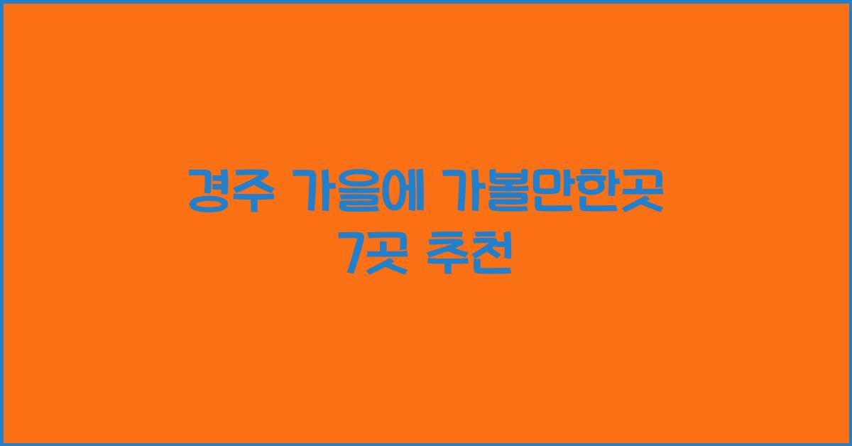 경주 가을에 가볼만한곳