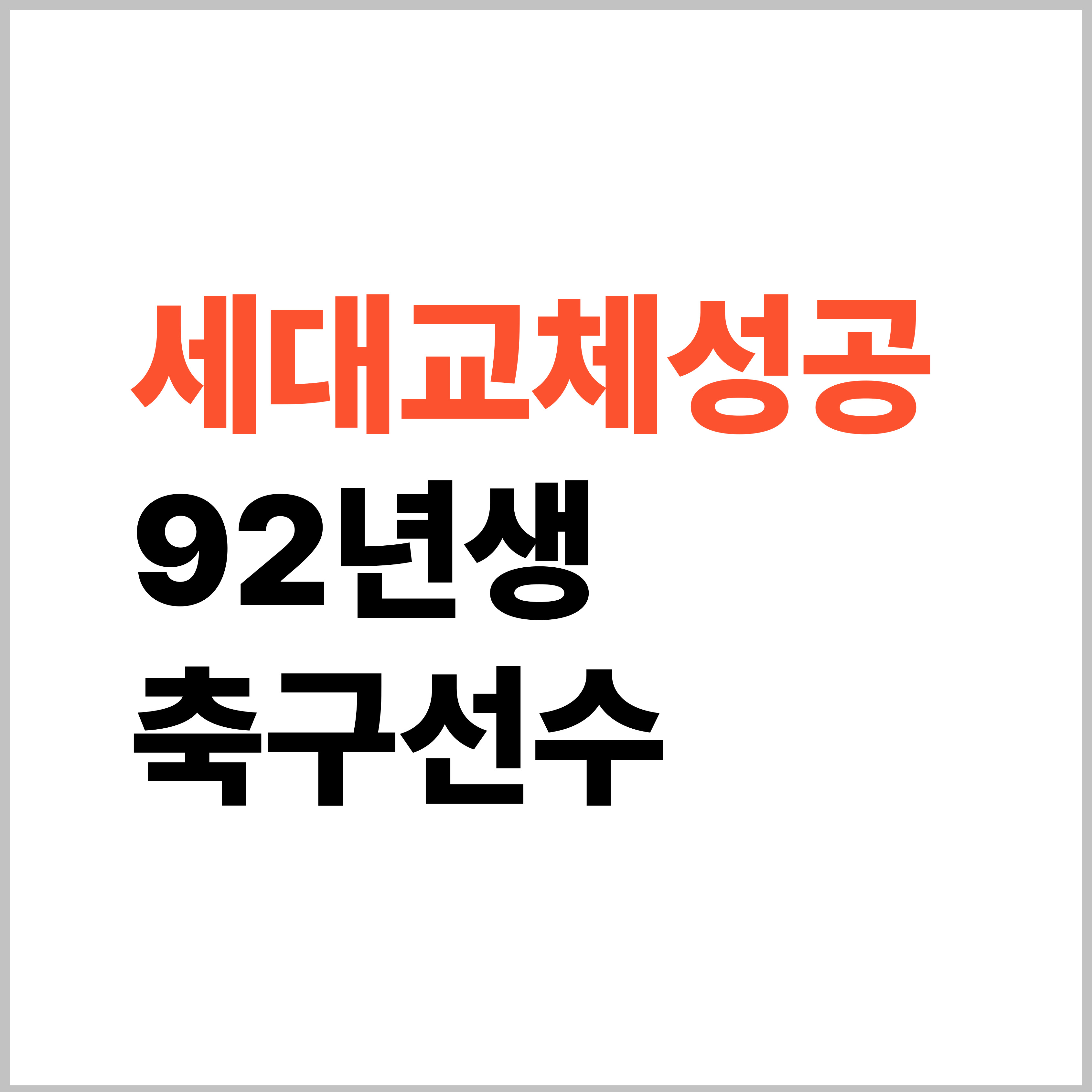 92년생 축구선수