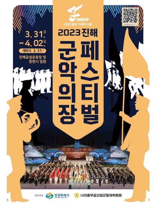 2023 진해군악의장페스티벌 공식포스터