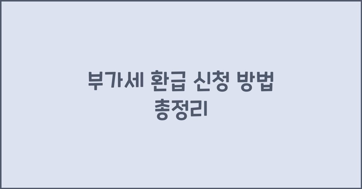 부가세 환급 신청 방법