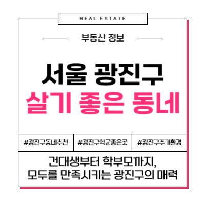 서울 광진구 살기 좋은 동네는? (광장동, 자양동, 구의동, 화양동 라이프스타일 비교)