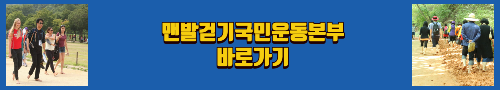 알트태그-맨발걷기 국민운동본부 바로가기