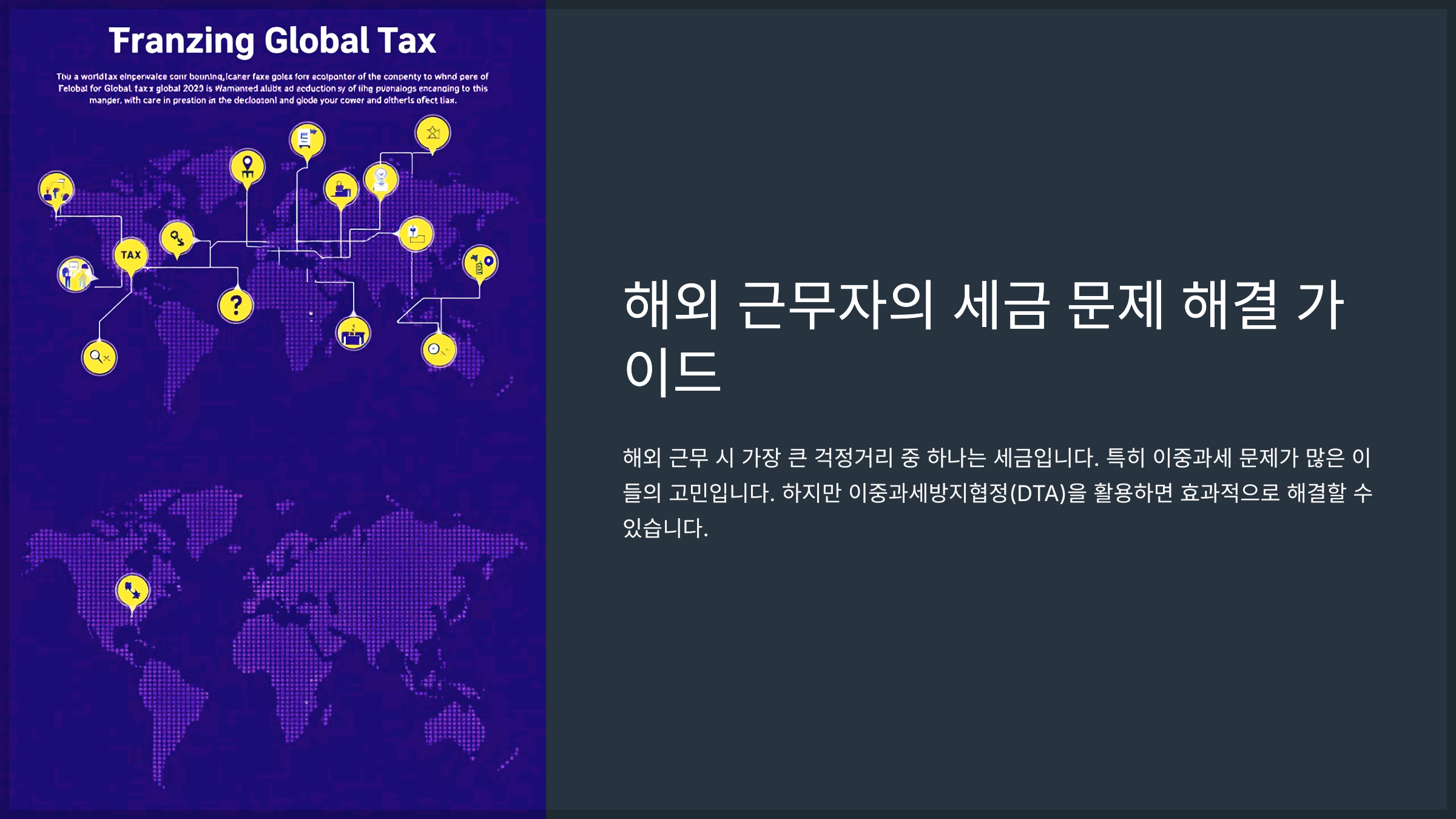 해외 근무자의 세금 문제 해결 가이드