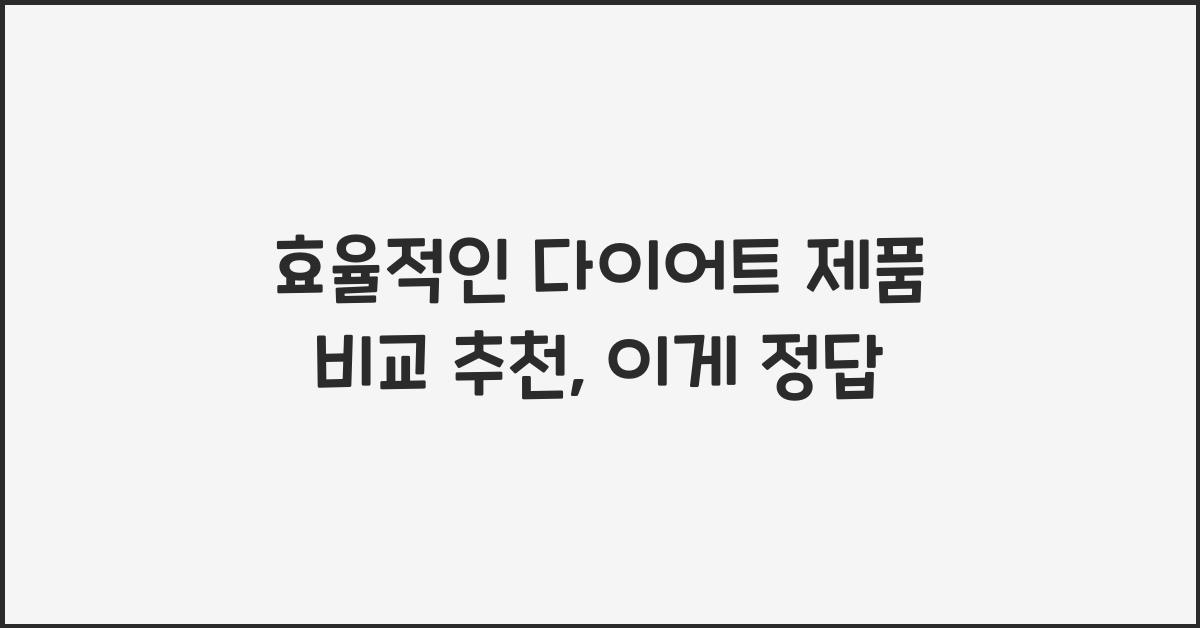 효율적인 다이어트 제품 비교 추천