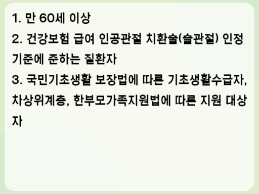 2023 노인 무릎인공관절 수술 지원 대상