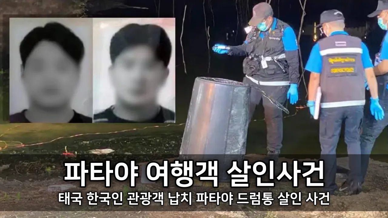 파타야 여행객 살인사건 정리 - 태국 한국인 관광객 납치 파타야 드럼통 살인 사건