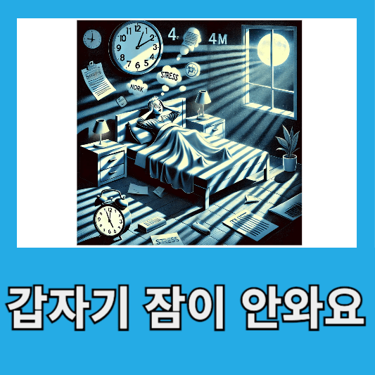 갑자기 잠이 안와요