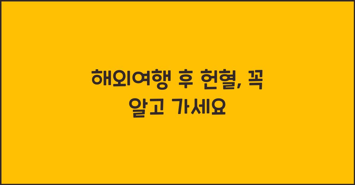 해외여행 후 헌혈