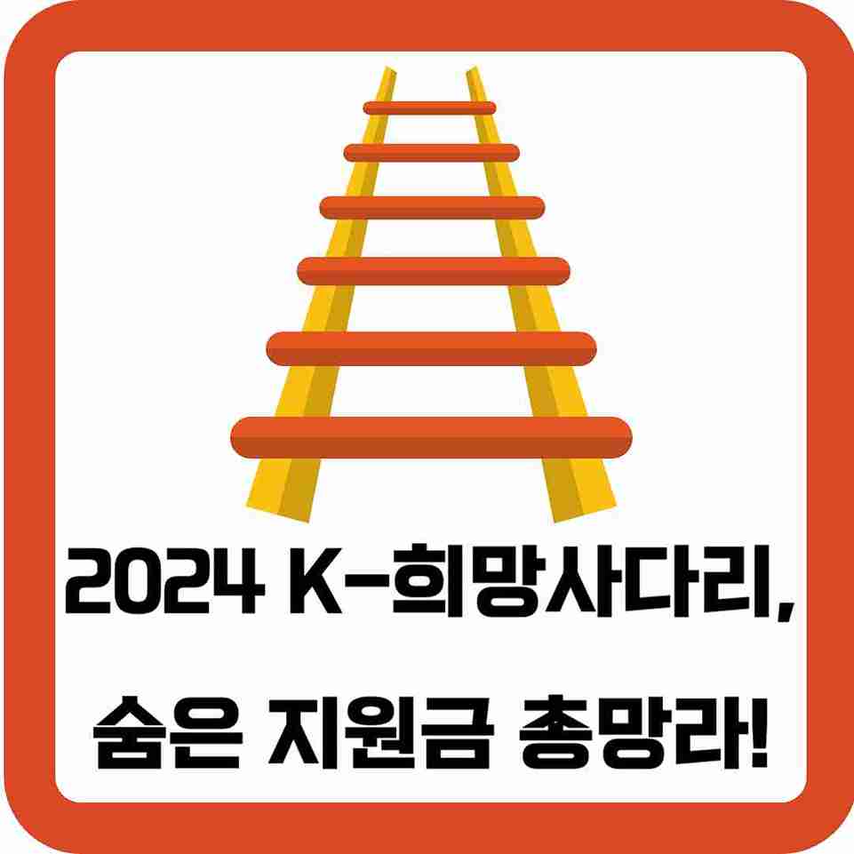 2024-케이-K-희망사다리-숨은-지원금-총망라