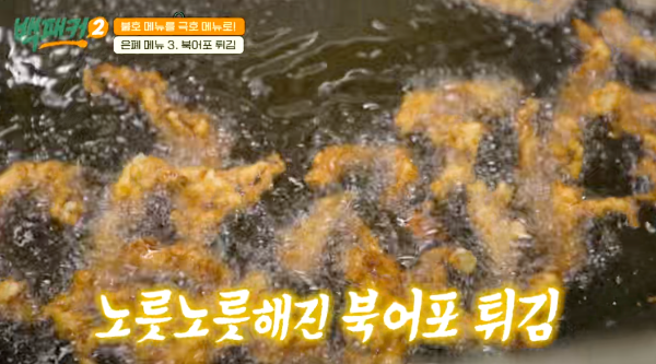 백패커 시즌2 백종원 북어포 튀김