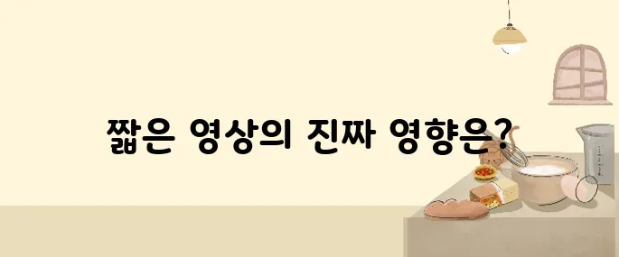 쇼츠 영상이 뇌에 미치는 영향: 집중력과 기억력에 미치는 충격적 진실