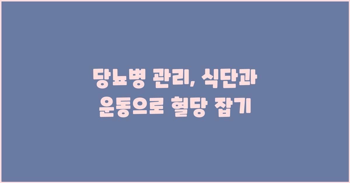 당뇨병 관리, 식단부터 운동까지