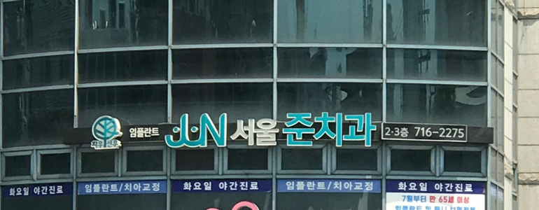 서울 중구 틀니 병원
