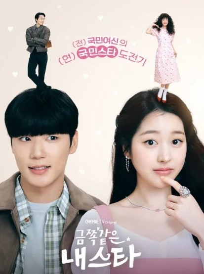 금쪽같은 내 스타 ENA 드라마 등장인물 출연진 몇부작 재방송 보러가기 무료 다시보기 OTT