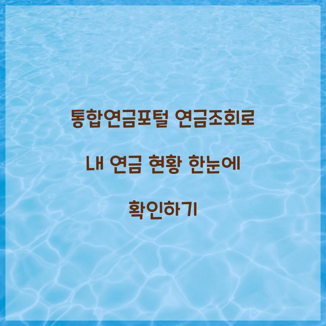 통합연금포털 연금조회