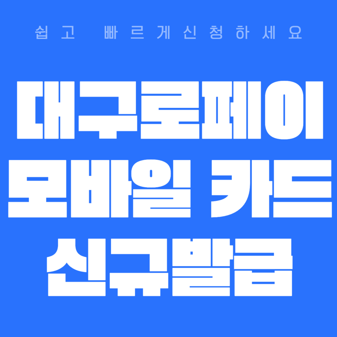 대구로페이 모바일 카드 번호 확인 방법