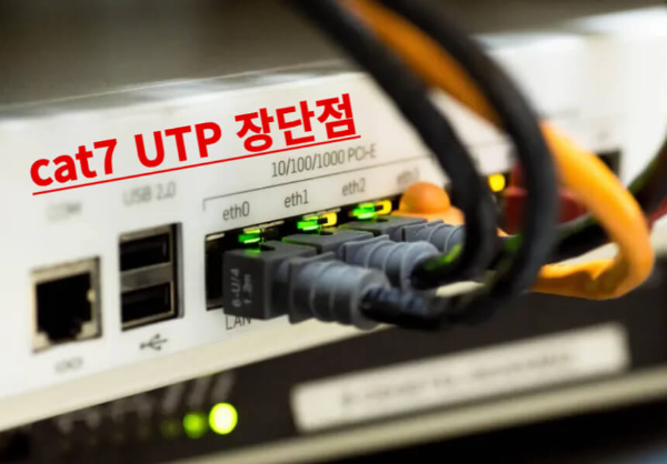 UTP가 연결된 장비 사진과 cat7 UTP 장단점 글자