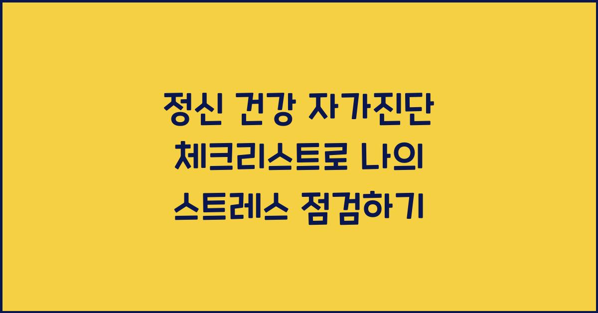 정신 건강 자가진단 체크리스트