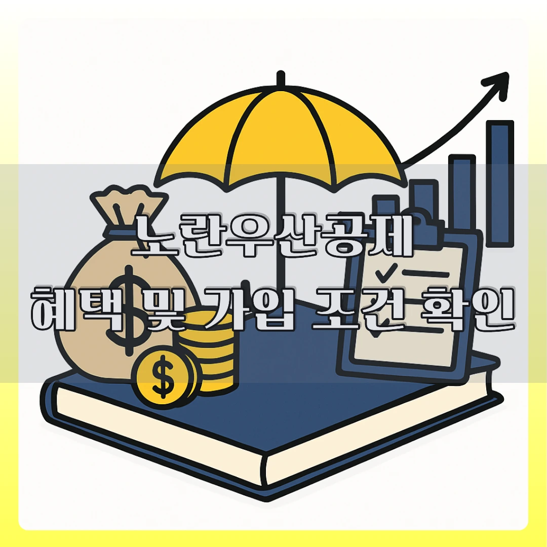노란우산공제