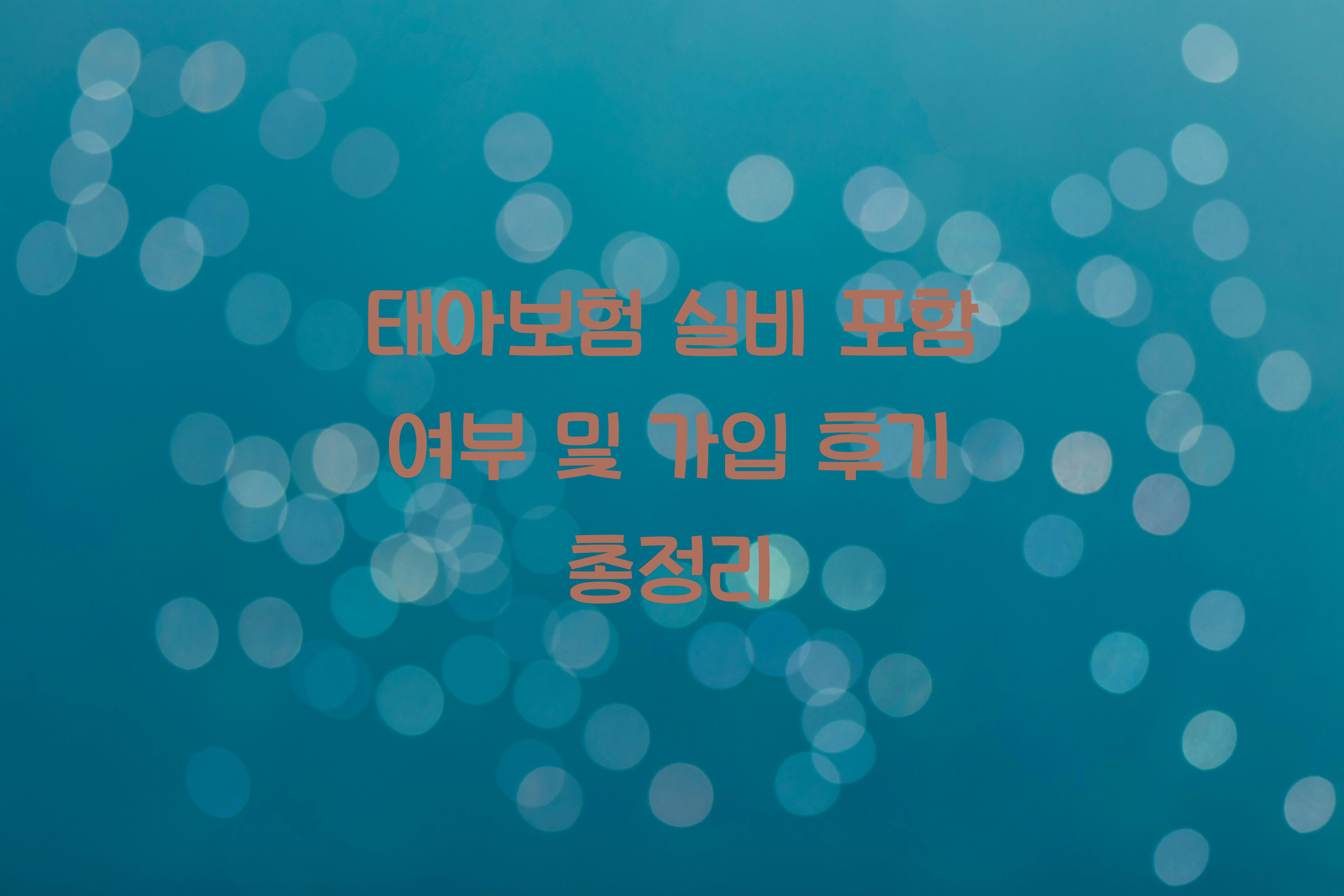 태아보험 실비 포함 여부