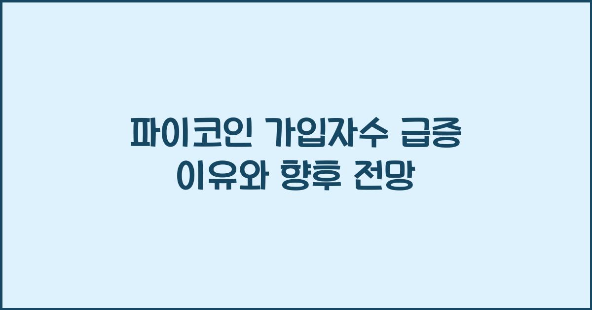 파이코인 가입자수