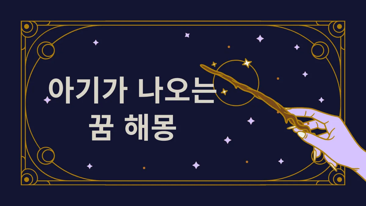 아기가 나오는 꿈 해몽 썸네일