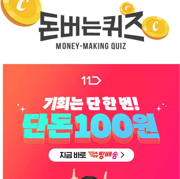 캐시워크 11번가 슈팅배송 퀴즈 썸네일