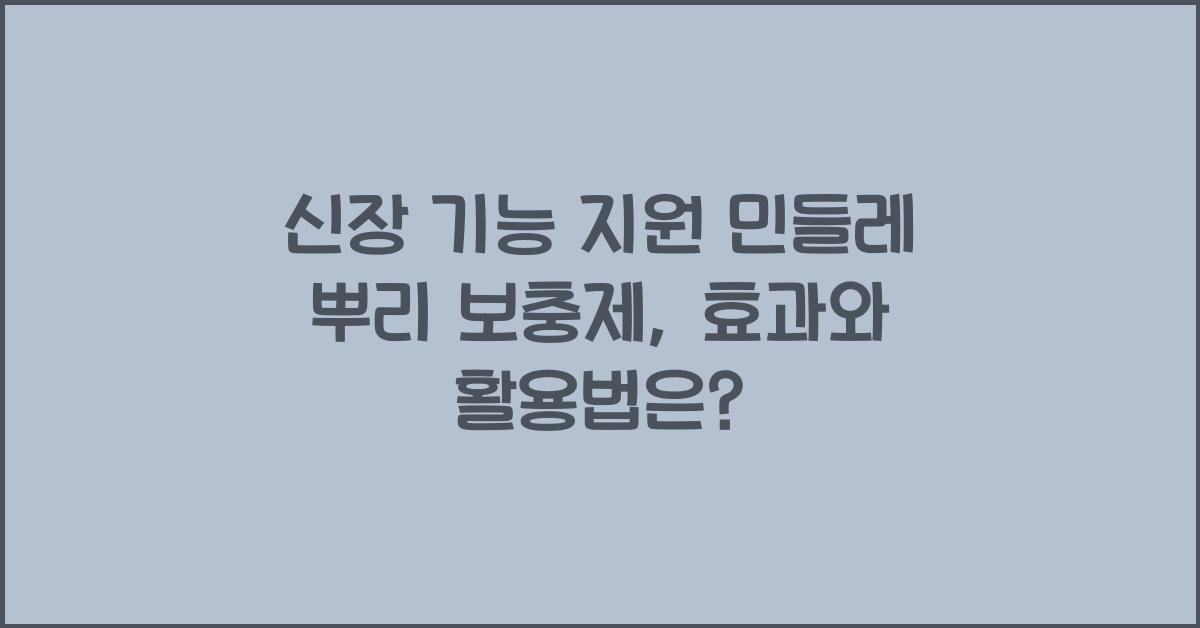 신장 기능 지원 민들레 뿌리 보충제