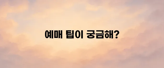 코레일 기차표 (korail) 예매 방법