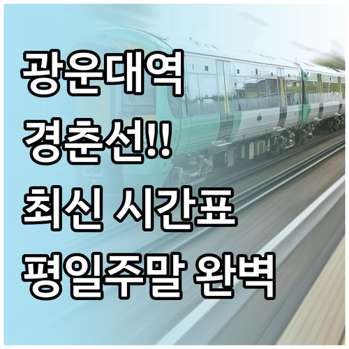 광운대역 경춘선 시간표와 평일 주말 ..