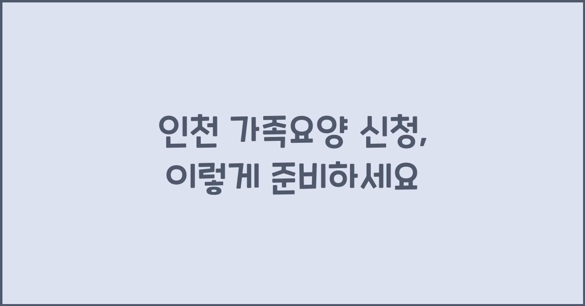인천 가족요양 신청