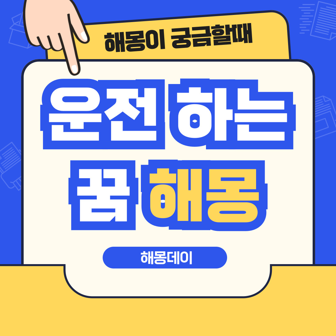 운전 하는 꿈 해몽 [ 차 운전 하는 꿈, 운전 보는 꿈, 음주운전 하는 꿈 등]