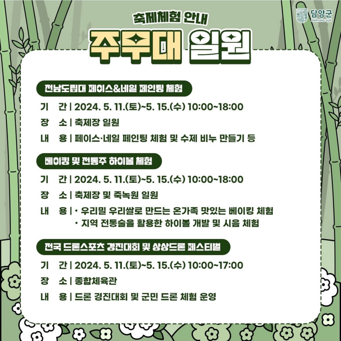 담양 대나무축제