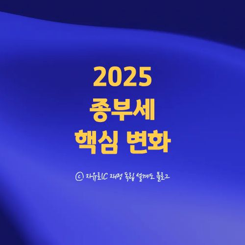 2025년 종합부동산세 변화와 절세 전략 설명