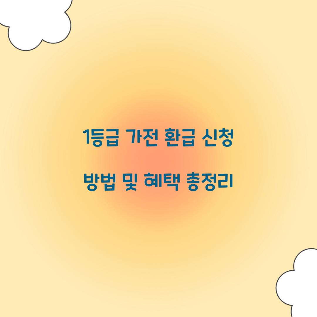 1등급 가전 환급 신청