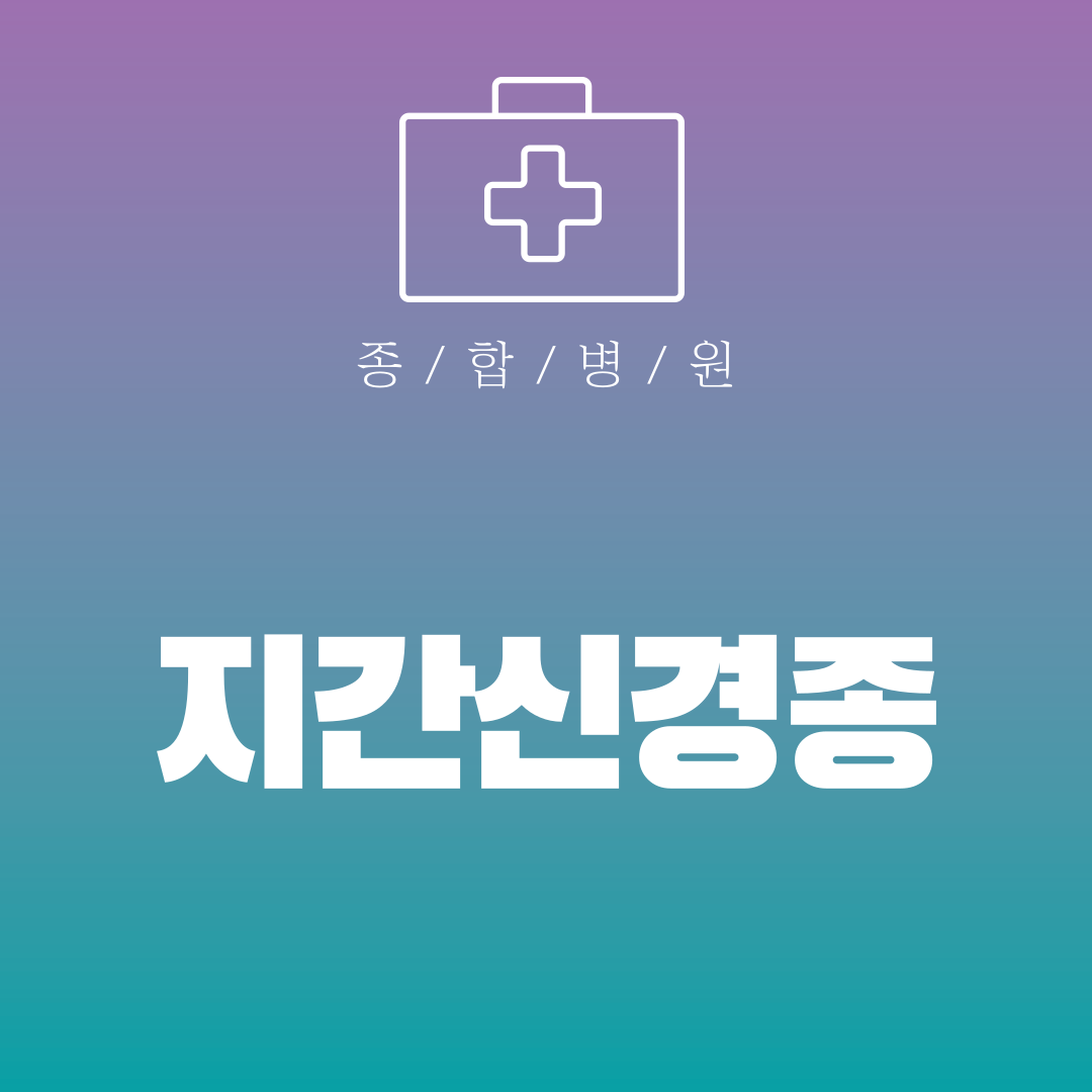 지간신경종