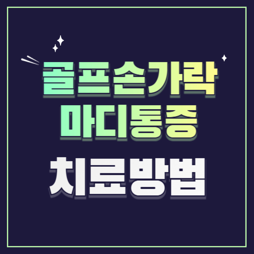 골프손가락마디통증치료방법