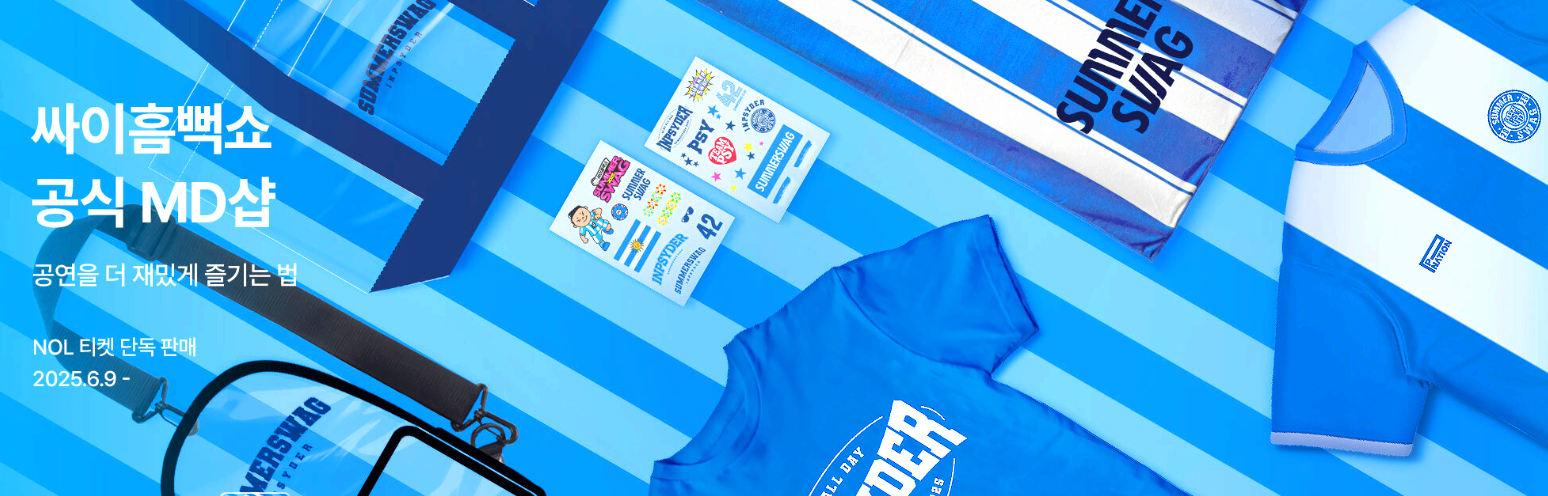 싸이 흠뻑쇼 굿즈