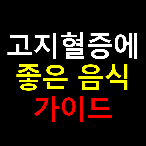 고지혈증에 좋은 음식