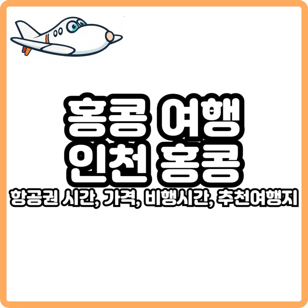 인천 홍콩