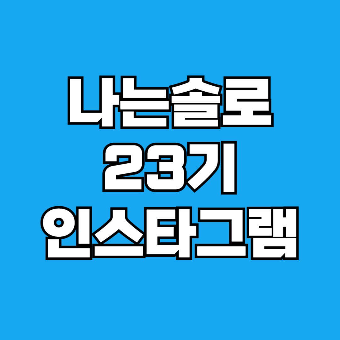 나는솔로 23기 인스타그램