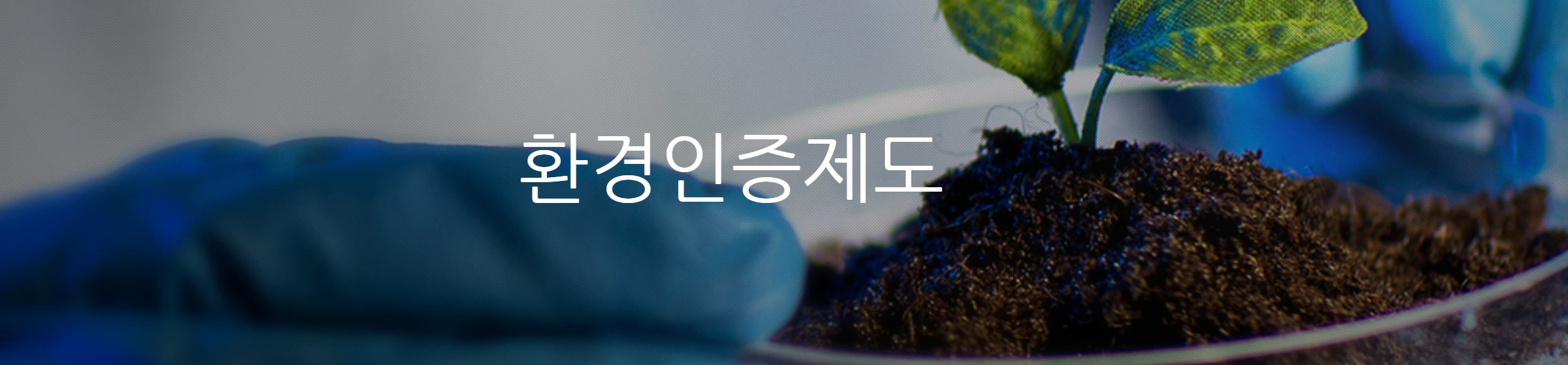 친환경 마크, 환경부의 환경표지