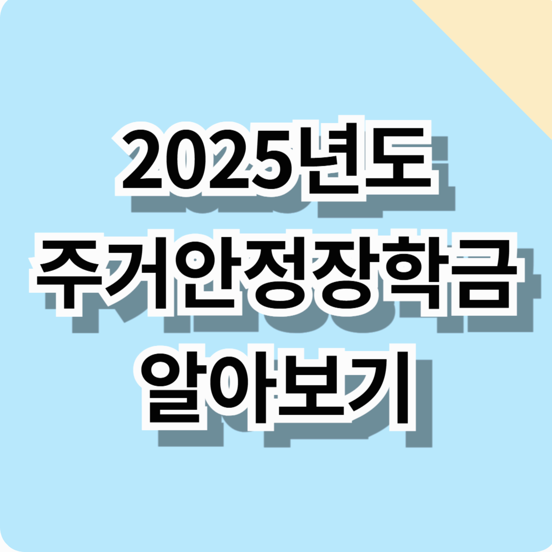 2025 주거안정장학금 알아보기! (지급자격, 신청방법, 혜택 총정리)
