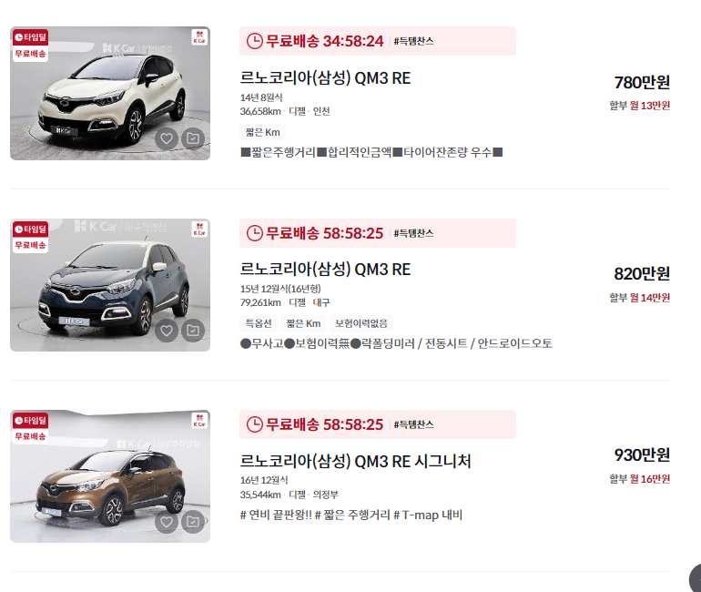 르노삼성 qm3 중고차 가격 시세표