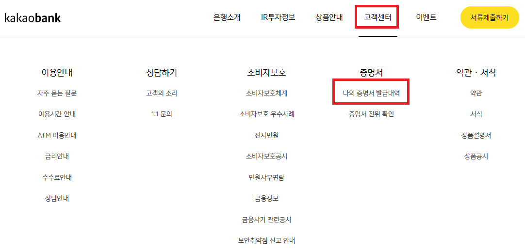 카카오뱅크 PC 홈페이지>고객센터>나의증명서발급내역