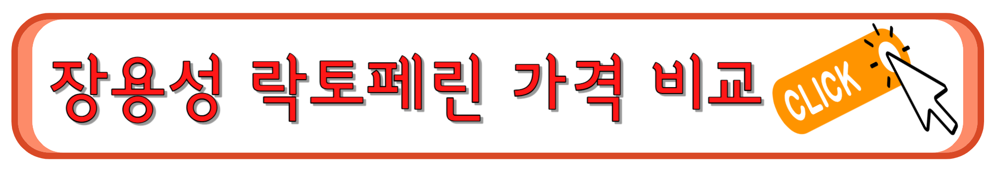락토페린 가격