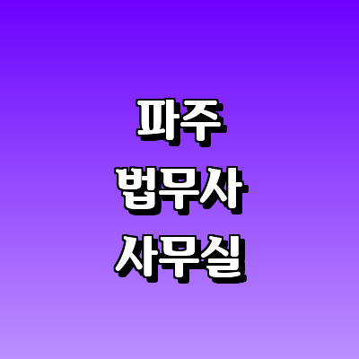 파주시 법무사