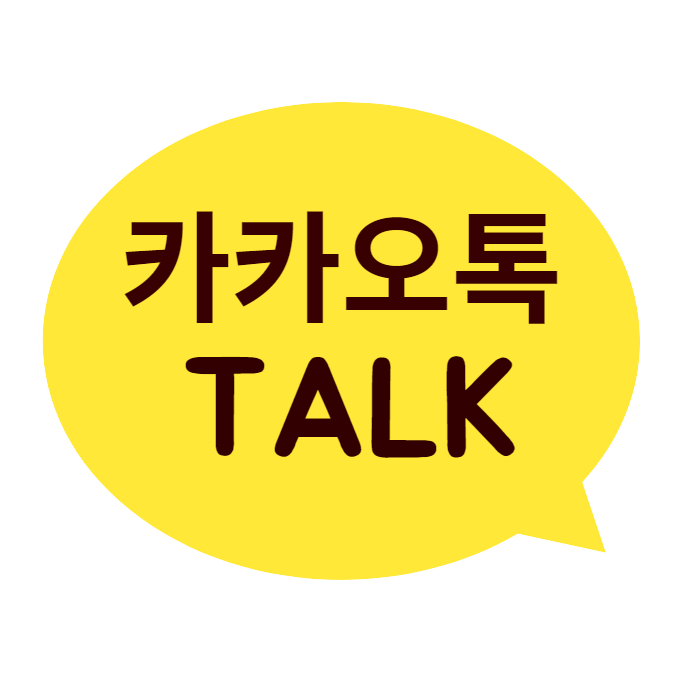 카카오톡 pc버전 다운로드