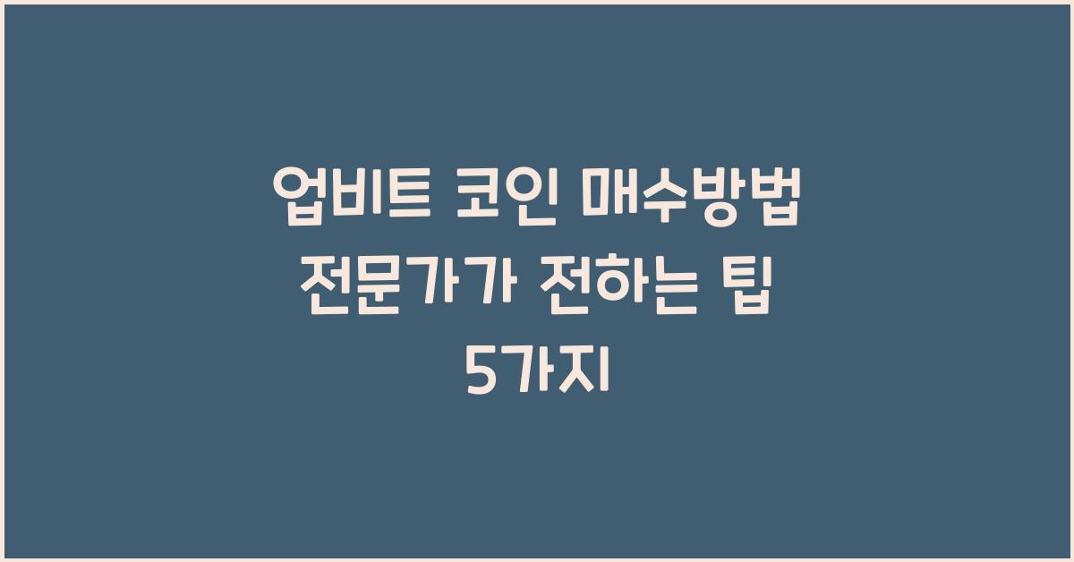 업비트 코인 매수방법