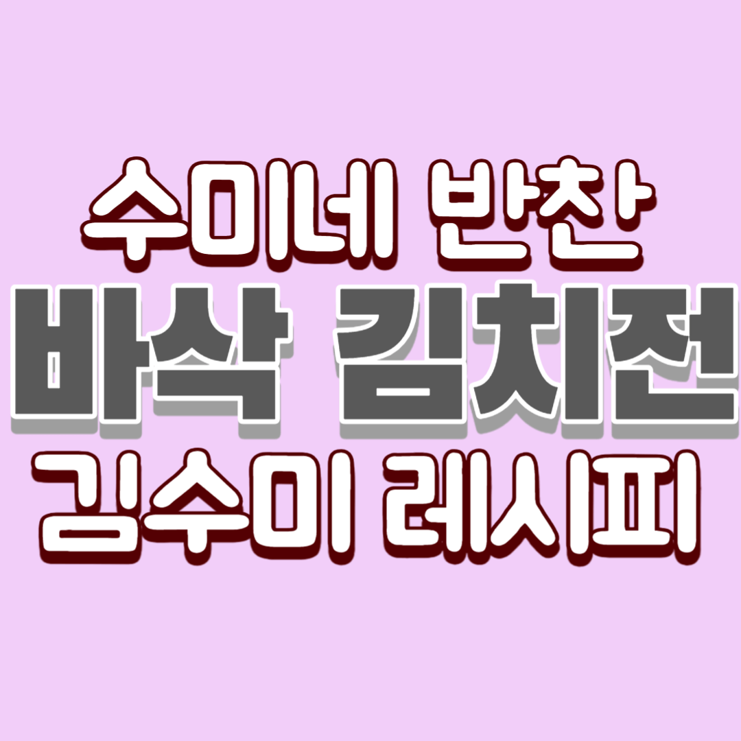 수미네-반찬-바삭-김치전-김수미-레시피-썸네일